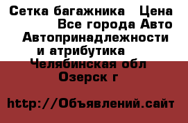 Сетка багажника › Цена ­ 2 000 - Все города Авто » Автопринадлежности и атрибутика   . Челябинская обл.,Озерск г.